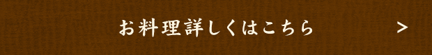 お料理詳しくはこちら