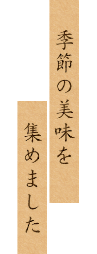 細やかな職人の技で活きる四季の美味