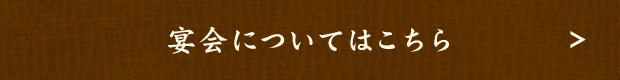 宴会についてはこちら