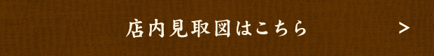 店内見取図はこちら