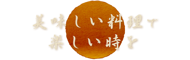 美味しい料理で楽しい時を