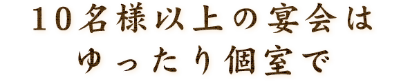 10名様以上個室でのゆったり宴会