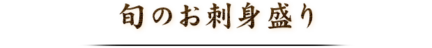 旬のお刺身盛り