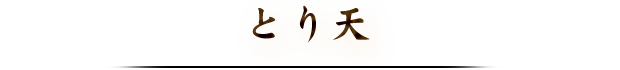 とり天